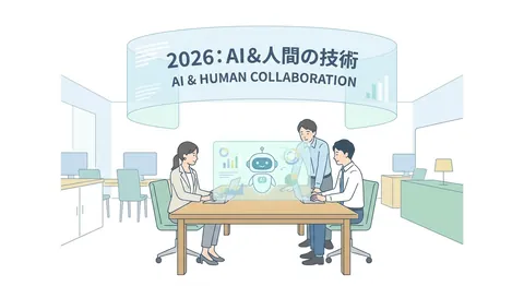 AIチャットボットとは？2026最新トレンドと失敗しない選び方