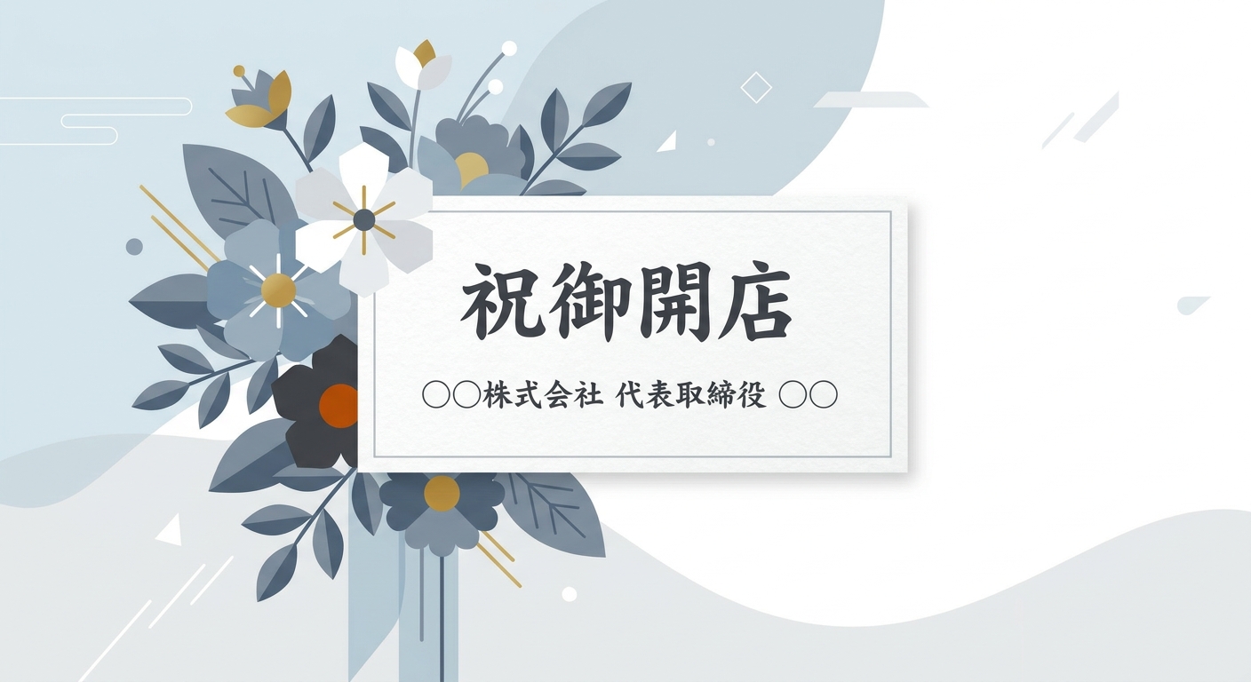 A close-up of an elegant white message card (立て札) attached to a vibrant flower arrangement. The card features Japanese t