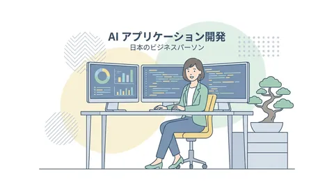 AIアプリ受託開発の成功ロードマップ【2026年最新】